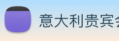 意大利贵宾会 logo